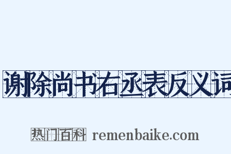 谢除尚书右丞表反义词是什么意思的图片